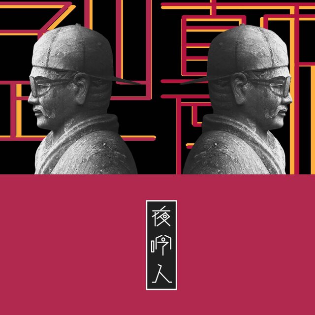 夜吟人Mixtape