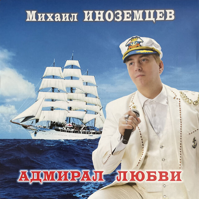 Адмирал любви