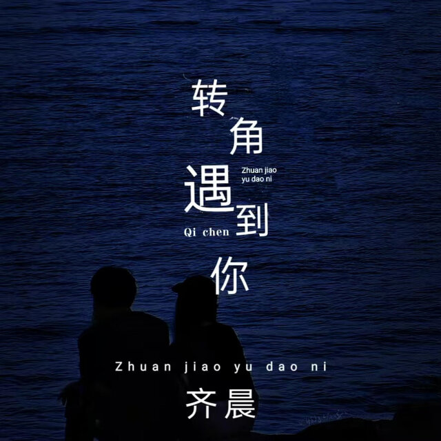 转角遇到你