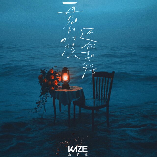 再見的時候還在期待