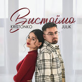 Вистоїмо
