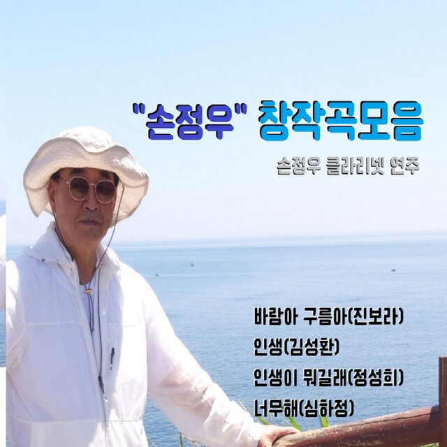 손정우 창작곡모음 (클라리넷 연주)