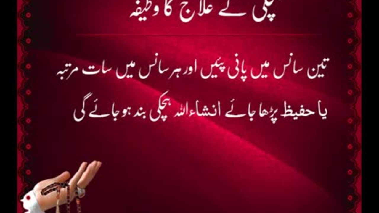 Hichki Ke Elaj Ka Wazifa | Wazaif | HD Video