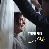 אישתי