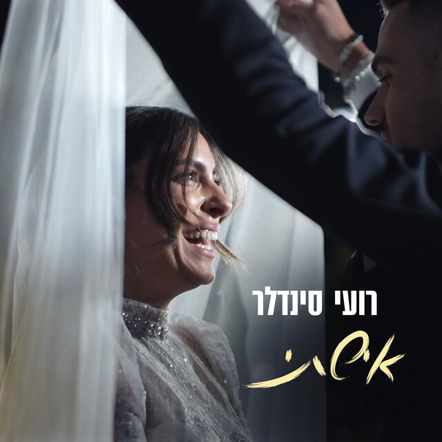 אישתי