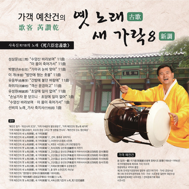 가객 예찬건의 '사육신의 노래'