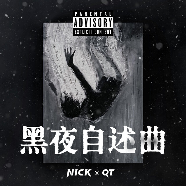 黑夜自述曲