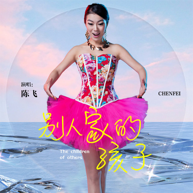 别人家的孩子
