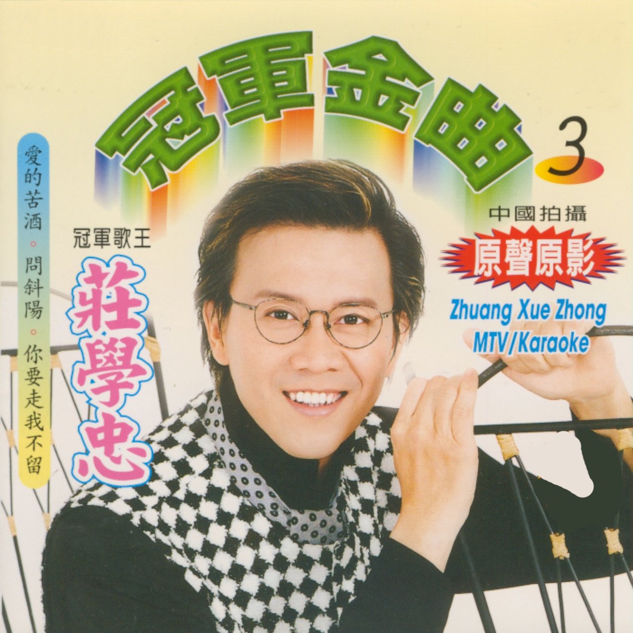魅力冠军金曲3 by 庄学忠 on TIDAL