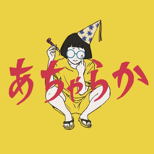 あちゃらか