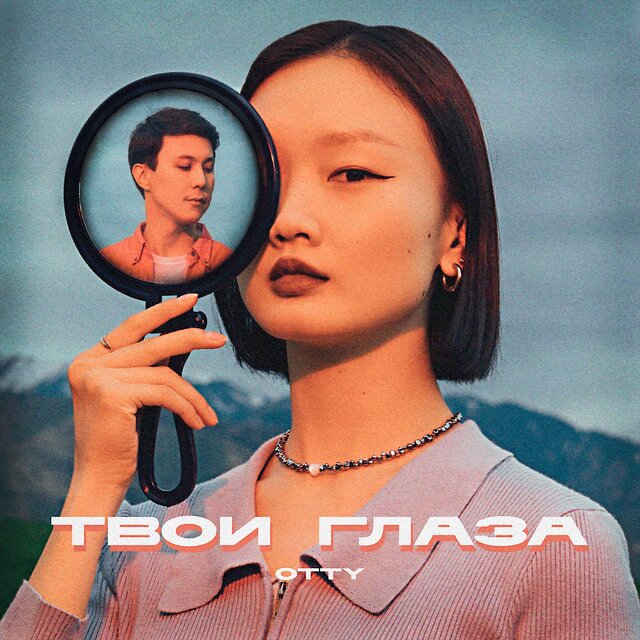 Твои глаза