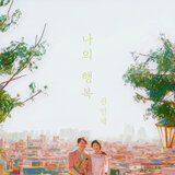나의 행복 Instrumental