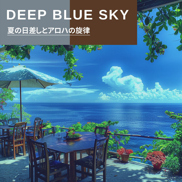 夏の日差しとアロハの旋律