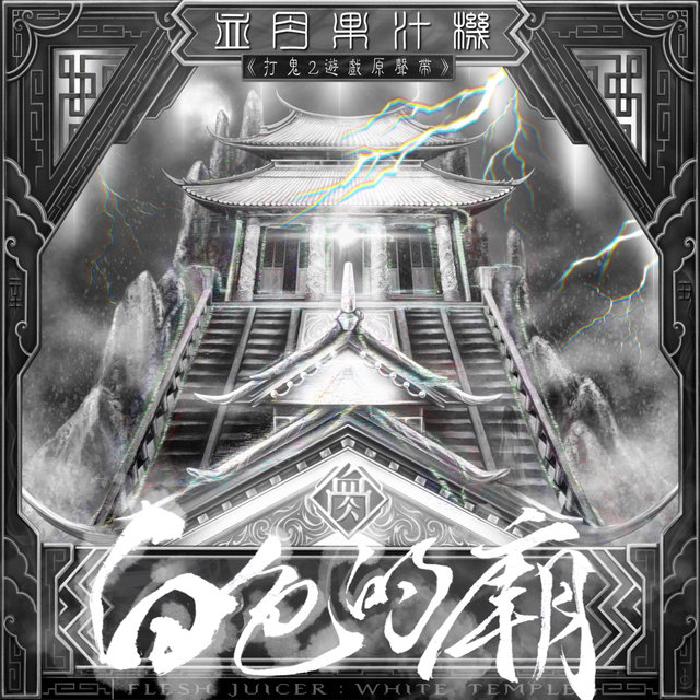 《The Light From the Temple》PaGui 2 Soundtrack