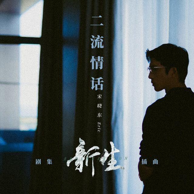 二流情话（剧集《新生》插曲）