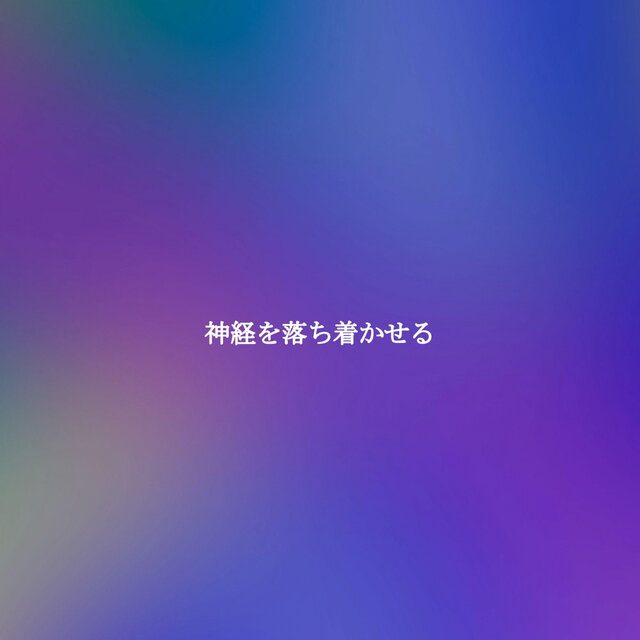 神経を落ち着かせる
