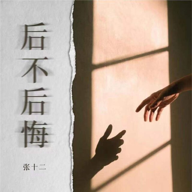 后不后悔