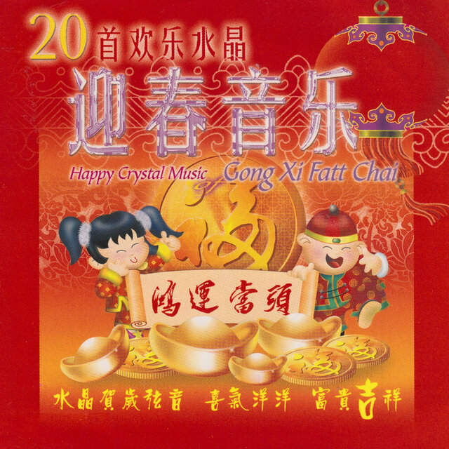 20首欢乐水晶迎春音乐
