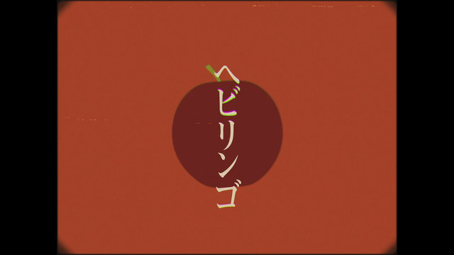 ヘビリンゴ