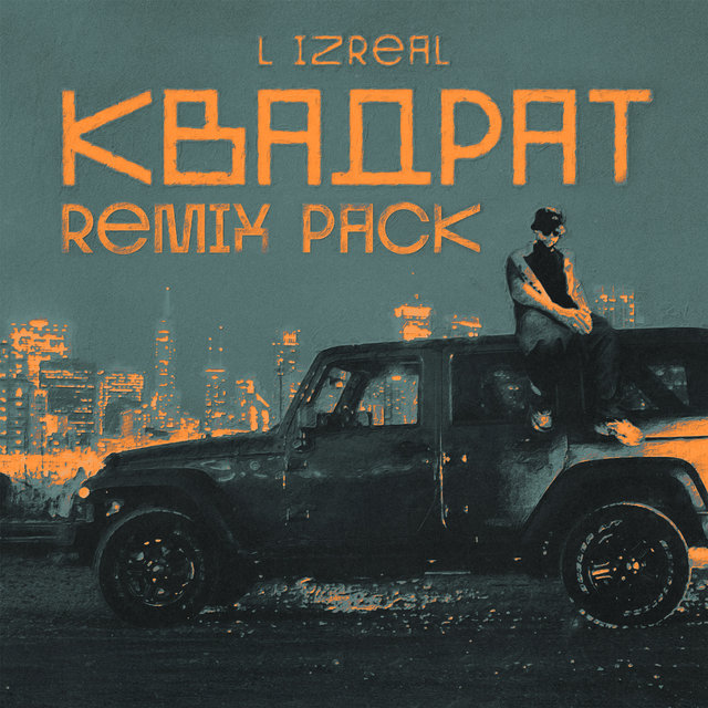 Квадрат (Remix Pack)