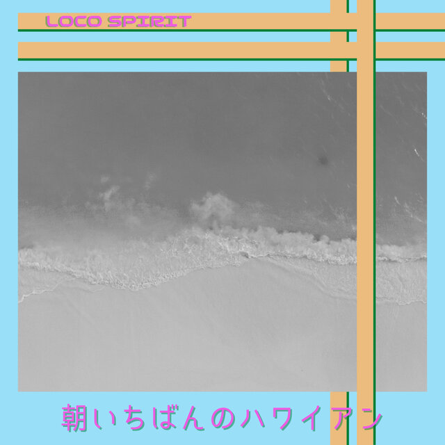 朝いちばんのハワイアン