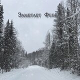 Заметает февраль