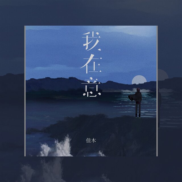 我在意