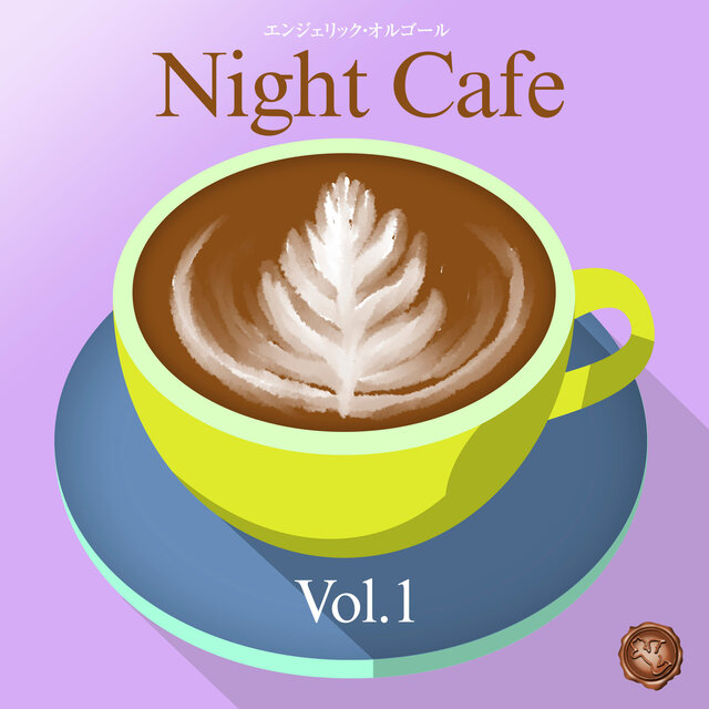 夜カフェ Vol.1(オルゴールミュージック)