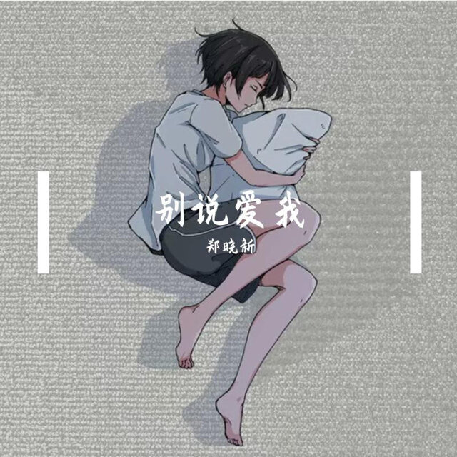 别说爱我