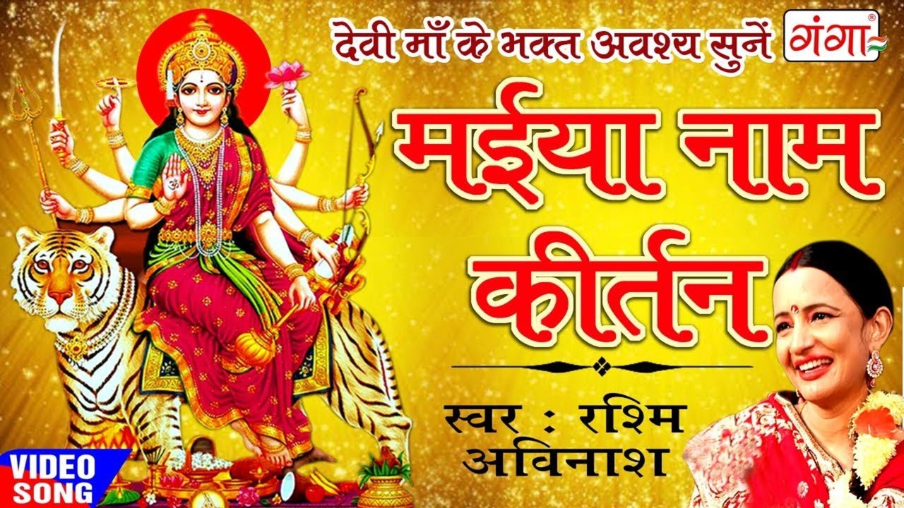 Maiya Naam Keertan - Bhojpuri Video Song (Bhojpuri)