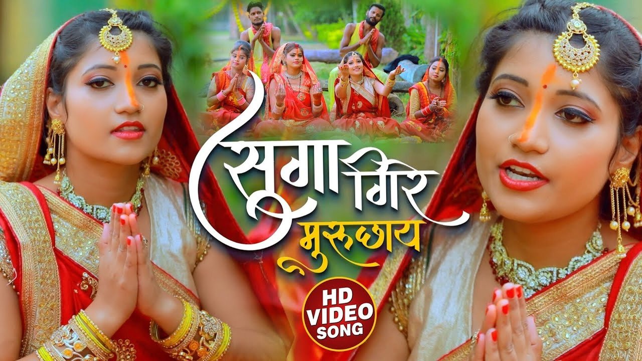 Suga Giri Muruchhay  - Bhakti Video Song (Bhojpuri Bhakti Song)