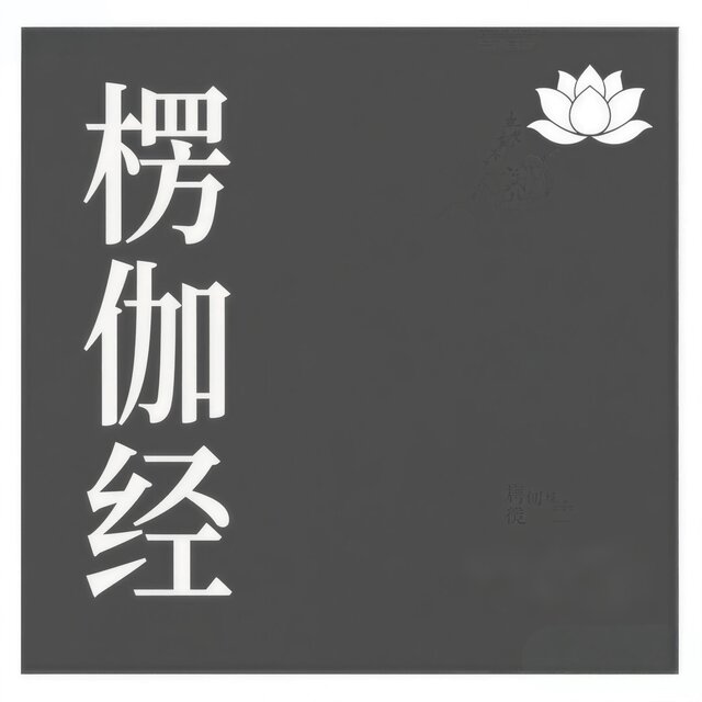 楞伽经