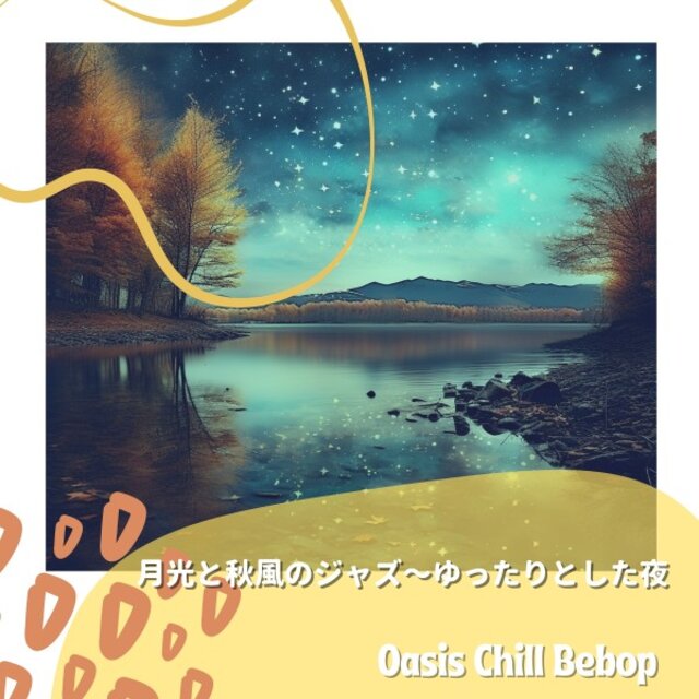 月光と秋風のジャズ〜ゆったりとした夜