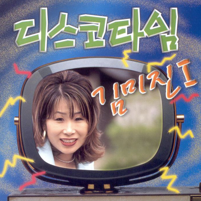 디스코타임 1, 2