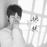 搀扶