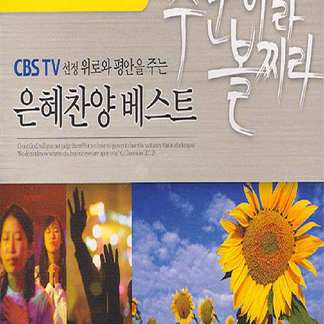 CBS 은혜찬양 베스트