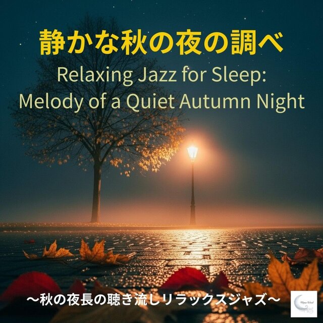 静かな秋の夜の調べ　～秋の夜長の聴き流しリラックスジャズ～