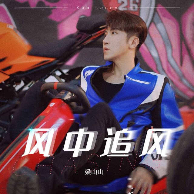風中追風