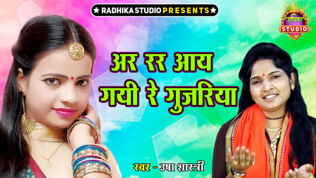 Arr Rarr Aaye Gayi Re Gujariya-Hindi Video Song