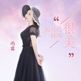 我们的相遇很美