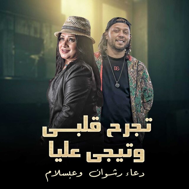 تجرح قلبى