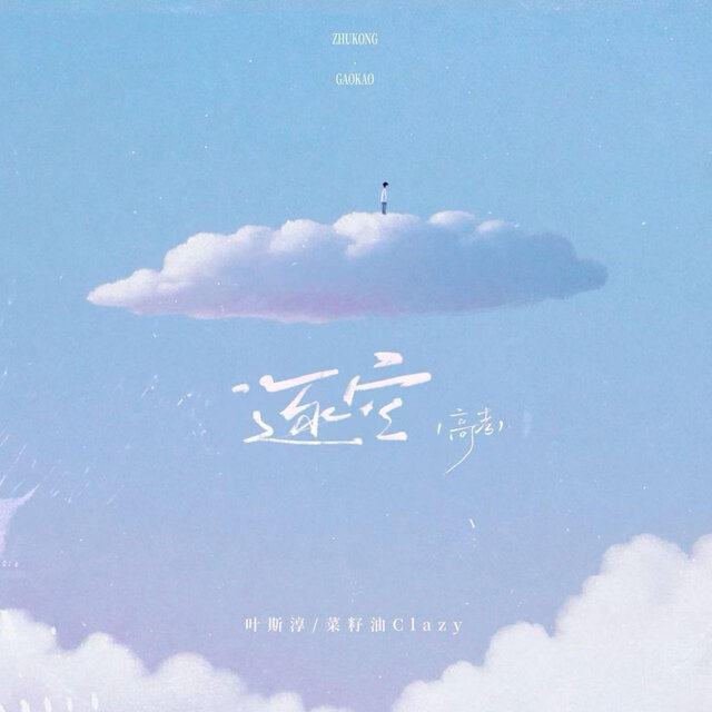 逐空·高考战歌
