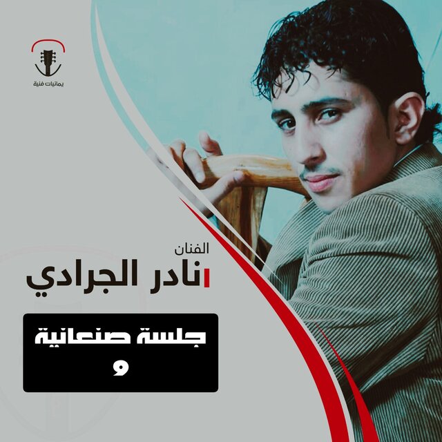 Jalsat Tarab Sanaaniah Raqam 9