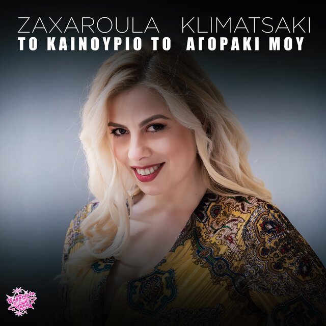 To Kainourgio To Agoraki Mou