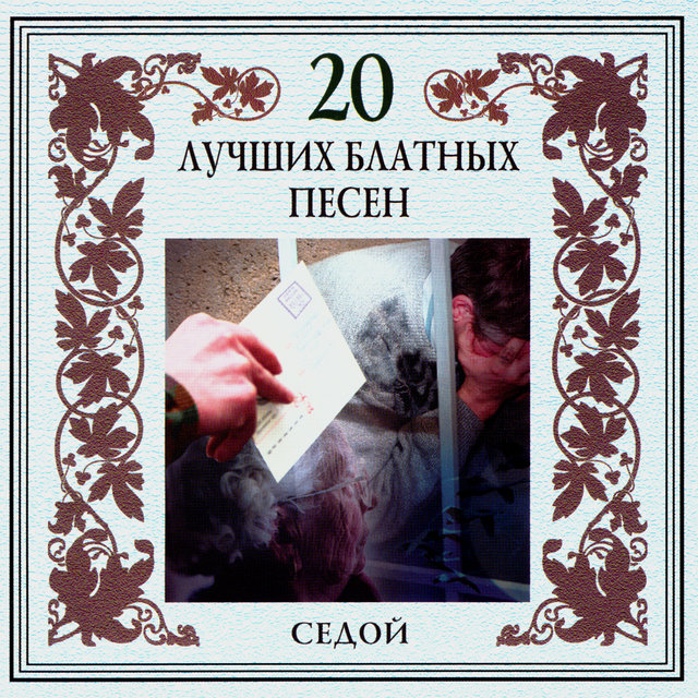 20 лучших блатных песен. Седой