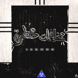 مخلفات خطرة