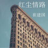 红尘情路
