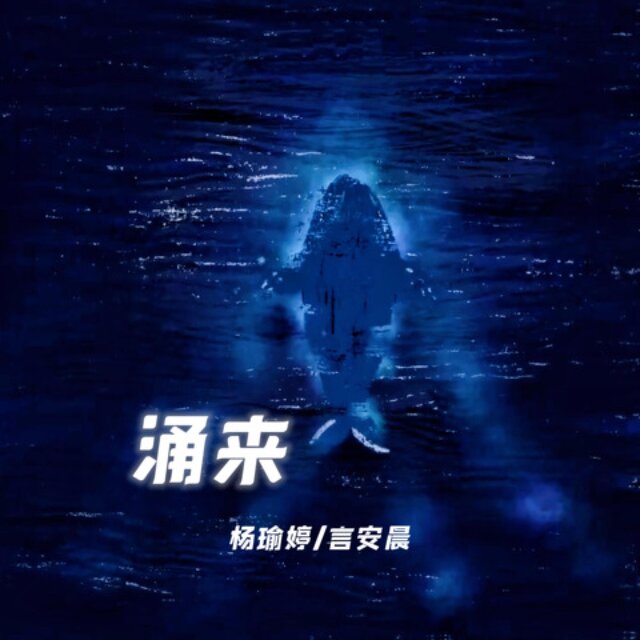 涌来