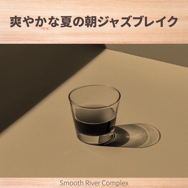 爽やかな夏の朝ジャズブレイク