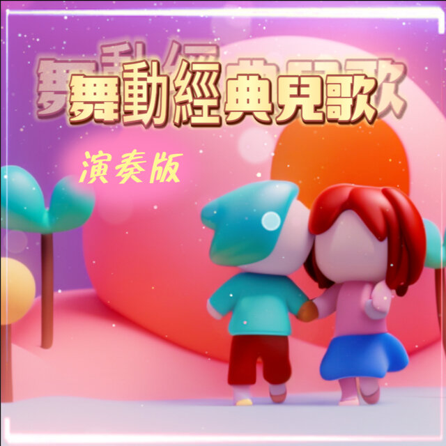 舞動經典兒歌 (演奏版)